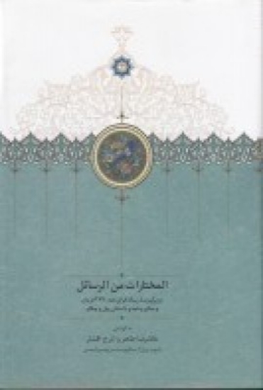 تصویر  المختارات من‌الرسائل (کتابت سال 693)